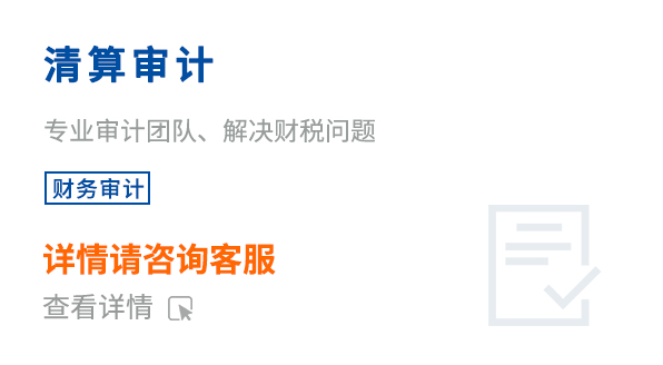 清算審計